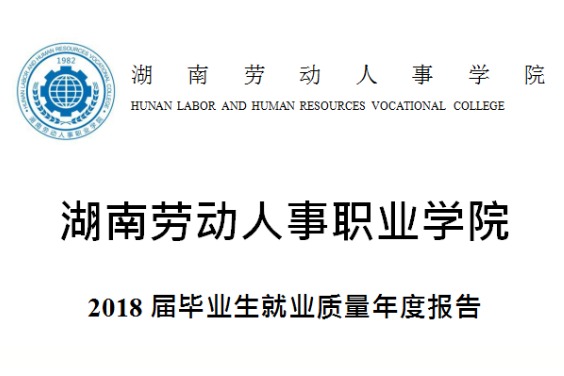 2018年湖南劳动人事职业学院专升本升学人数公布！