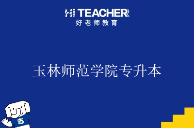 玉林师范学院专升本