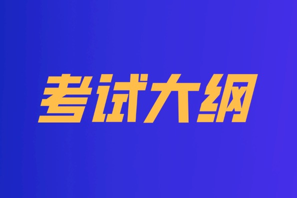 武汉音乐学院2024年自命题考研大纲