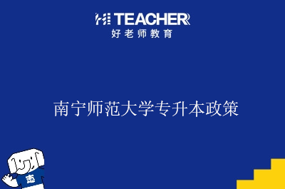 南宁师范大学专升本政策