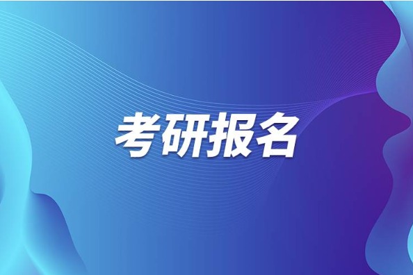 2024年四川考研报名费及退费政策 报名费交了可以退吗?