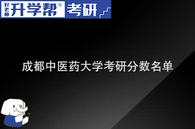 成都中医药大学考研分数名单