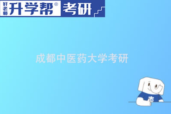 成都中医药大学2024年全国硕士研究生招生考试网上报名公告