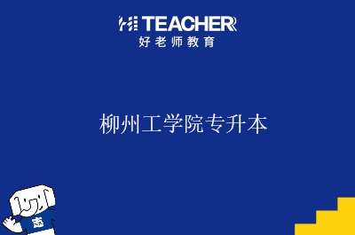 柳州工学院专升本