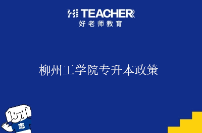 柳州工学院专升本政策