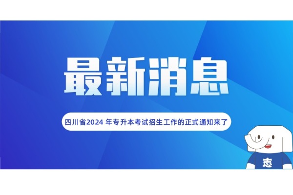 官宣！2024年四川省普通高等学校专升本考试招生工作实施规定已公布