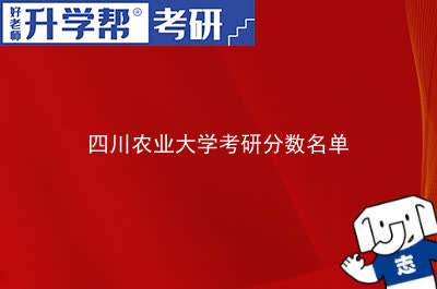 四川农业大学考研分数名单