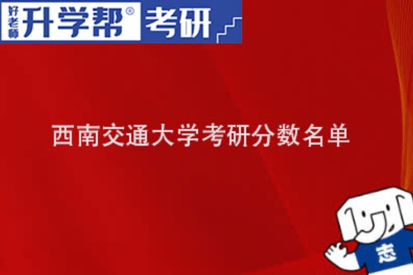 西南交通大学2023考研复试分数线