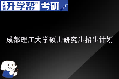 成都理工大学硕士研究生招生计划