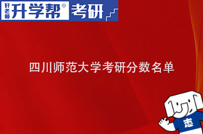 四川师范大学考研分数名单