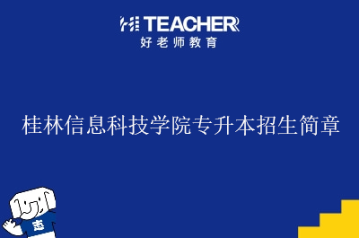 桂林信息科技学院专升本招生简章