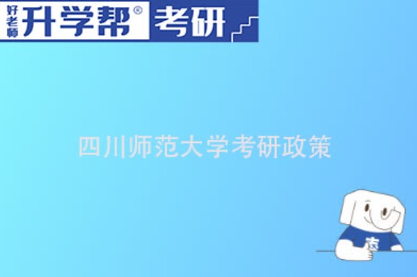 2024四川师范大学研究生招生专业目录及考试科目