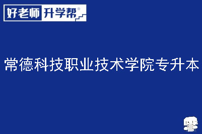 常德科技职业技术学院专升本