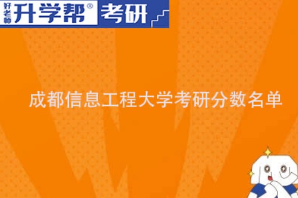 2023成都信息工程大学研究生分数线