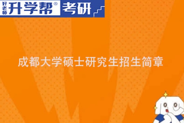 成都大学2024年硕士研究生招生章程