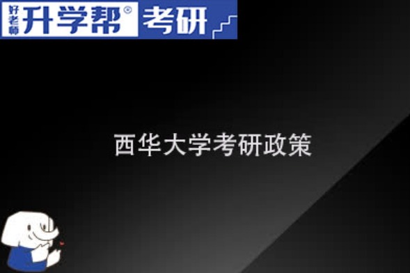 2023年西华大学考研调剂要求