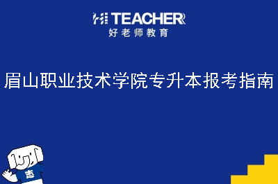 眉山职业技术学院专升本报考指南