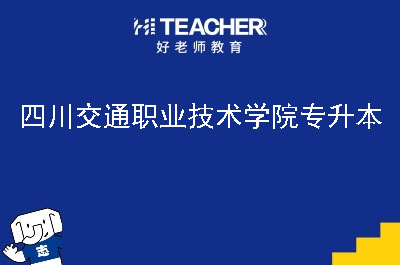 四川交通职业技术学院专升本