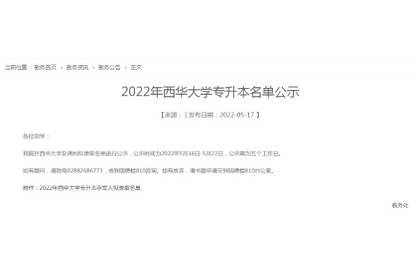 2022年四川交通职业技术学院专升本西华大学及调剂拟录取名单公示