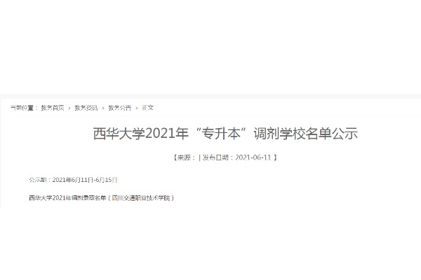 2021年四川交通职业技术学院专升本调剂西华大学录取名单公示