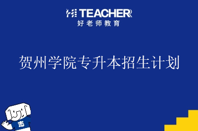 贺州学院专升本招生计划