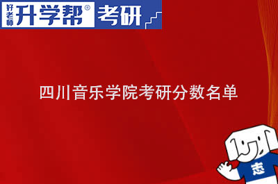 四川音乐学院考研分数名单