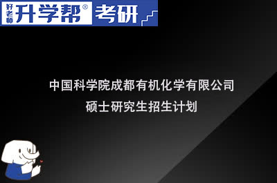 中国科学院成都有机化学有限公司硕士研究生招生计划