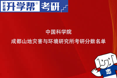 中国科学院成都山地灾害与环境研究所考研分数名单