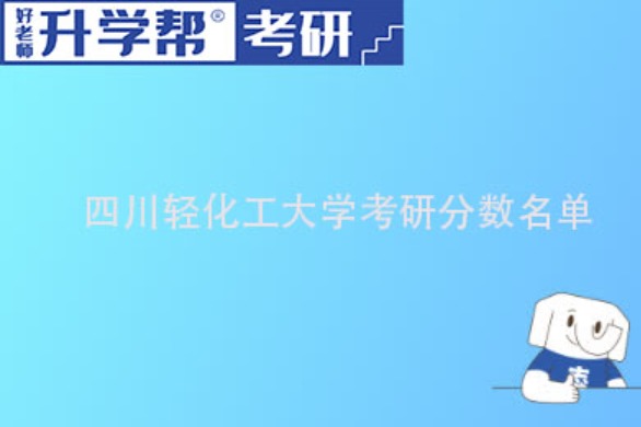 2023四川轻化工大学研究生分数线