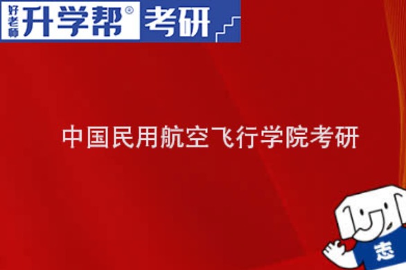 2024中国民用航空飞行学院研究生招生专业目录及考试科目