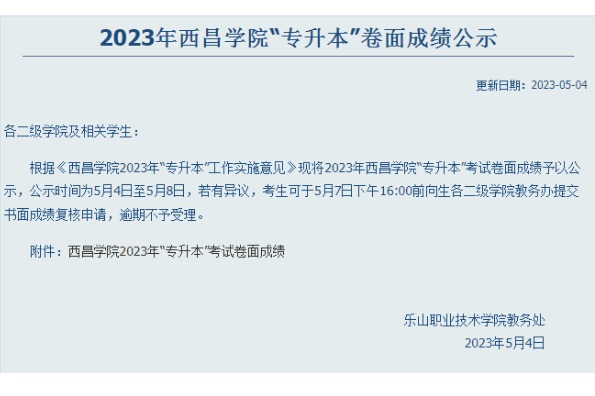 2023年乐山职业技术学院对口西昌学院专升本卷面成绩公示