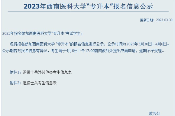 2023年乐山职业技术学院对口西南医科大学专升本报名信息公示