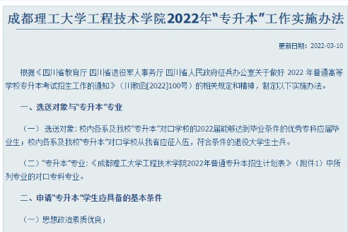 2022年乐山职业技术学院对口成都理工大学工程技术学院专升本工作实施办法