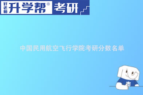 2023中国民用航空飞行学院研究生分数线