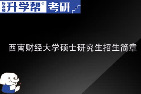 2024西南财经大学研究生招生章程