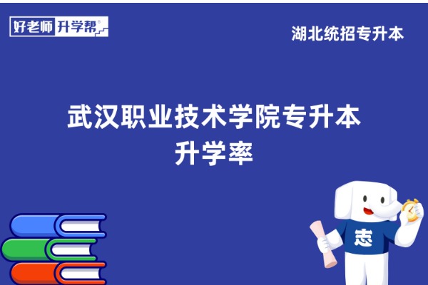 2021~2022届武汉职业技术学院专升本升学率