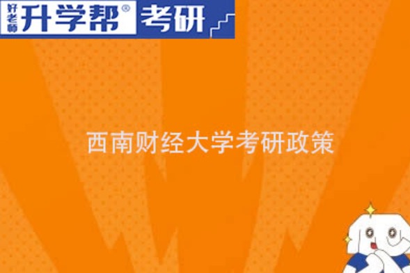 2024西南财经大学考研参考书目