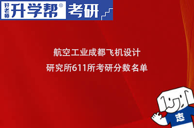 航空工业成都飞机设计研究所(611所)考研分数名单