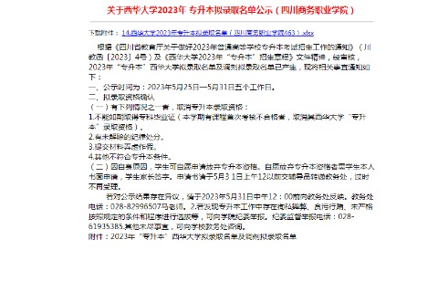 2023年四川商务职业学院对口西华大学专升本拟录取名单公示