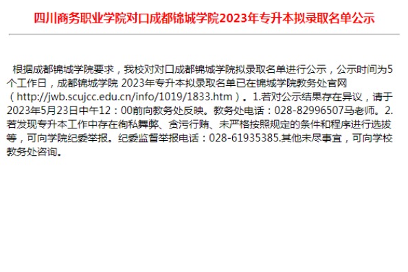 2023年四川商务职业学院对口成都锦城学院专升本拟录取名单公示