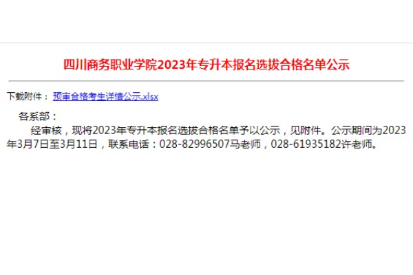 2023年四川商务职业学院专升本报名选拔合格名单公示