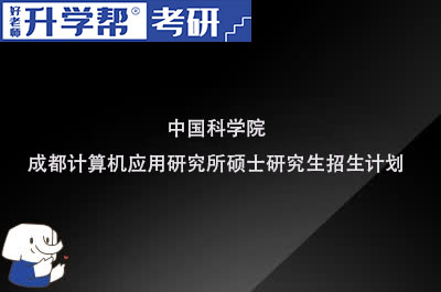 中国科学院成都计算机应用研究所硕士研究生招生计划