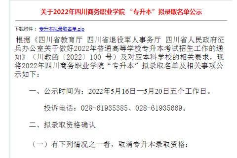 2022年四川商务职业学院专升本拟录取名单公示