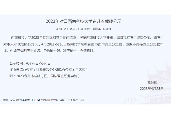 2023年四川司法警官職業(yè)學院對口西南科技大學專升本成績公示