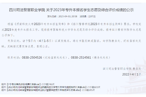 2023年四川司法警官職業(yè)學院關于專升本報名學生志愿及綜合評價成績的公示