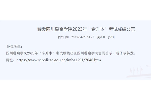 2023年四川司法警官职业学院对口四川警察学院专升本考试成绩公示