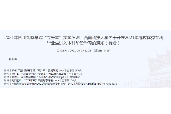 2021年四川司法警官职业学院对口四川警察学院“专升本”实施细则、西南科技大学关于开展2021年选拔优秀专科毕业生进入本科阶段学习的通知