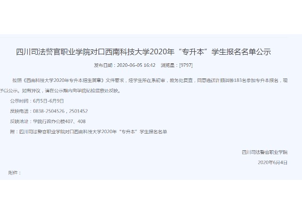 2020年四川司法警官职业学院对口西南科技大学专升本学生报名名单公示