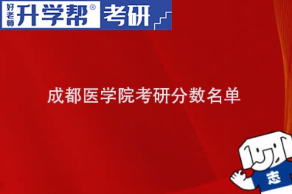 2022成都医学院研究生分数线