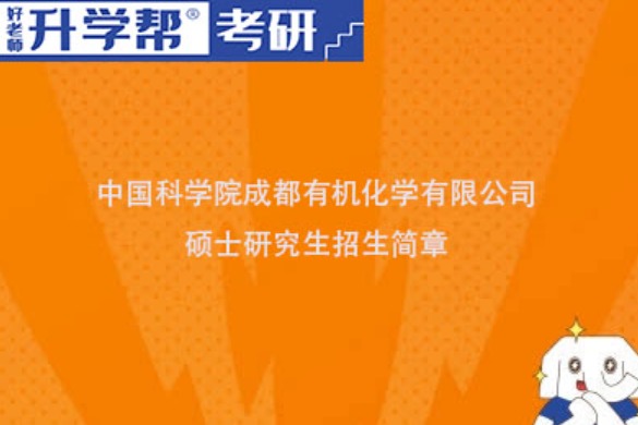 中国科学院成都有机化学有限公司2024年硕士研究生招生简章